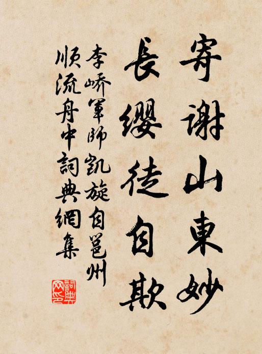 李峤寄谢山东妙，长缨徒自欺书法作品欣赏