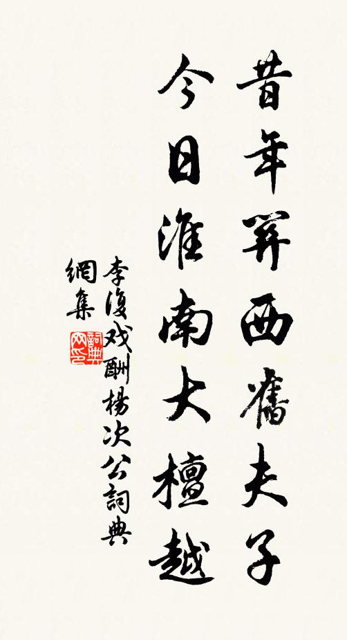 李复昔年关西旧夫子，今日淮南大檀越书法作品欣赏