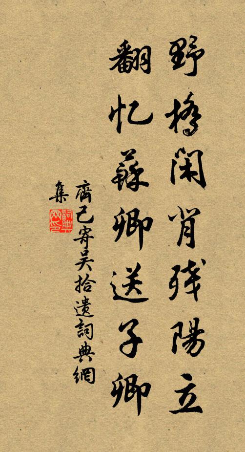 齐己野桥闲背残阳立，翻忆苏卿送子卿书法作品欣赏