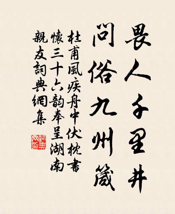 杜甫畏人千里井，问俗九州箴书法作品欣赏