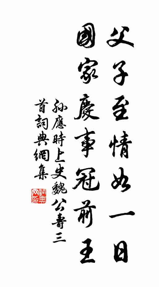 孙应时父子至情如一日，国家庆事冠前王书法作品欣赏