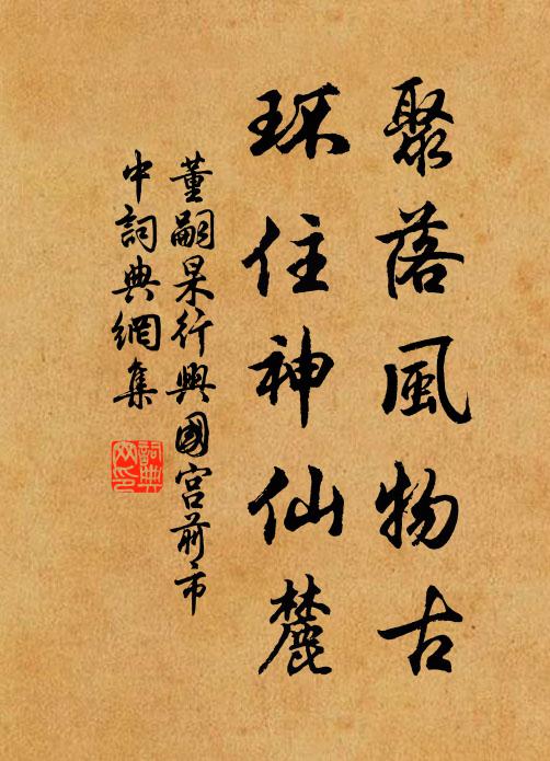 董嗣杲聚落风物古，环住神仙麓书法作品欣赏