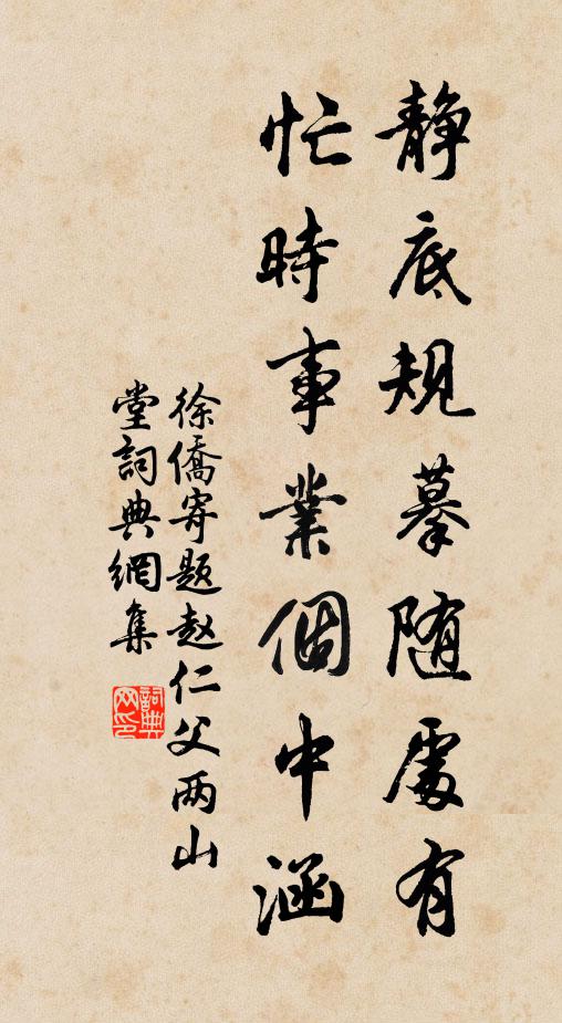 徐侨静底规摹随处有，忙时事业个中涵书法作品欣赏