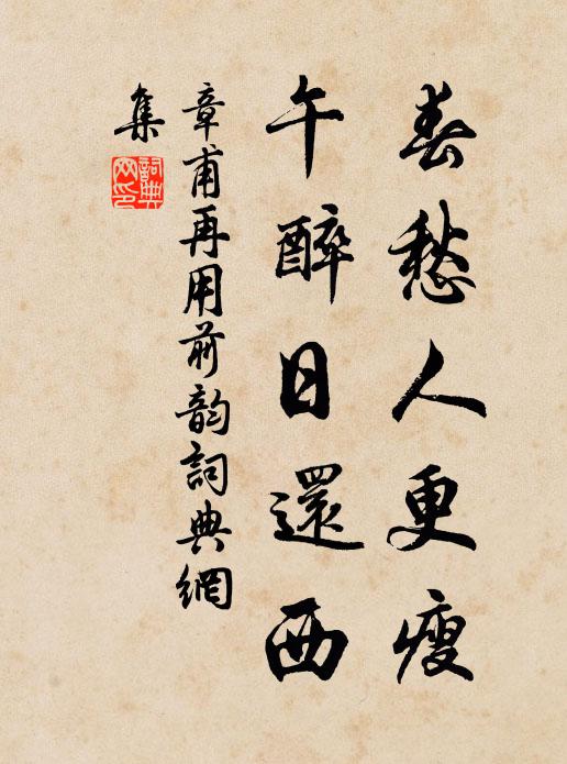 章甫春愁人更瘦，午醉日还西书法作品欣赏