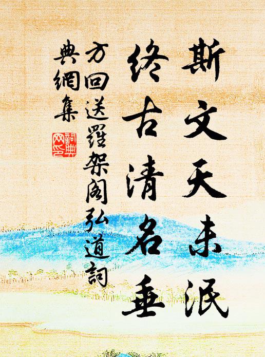 方回斯文天未泯，终古清名垂书法作品欣赏