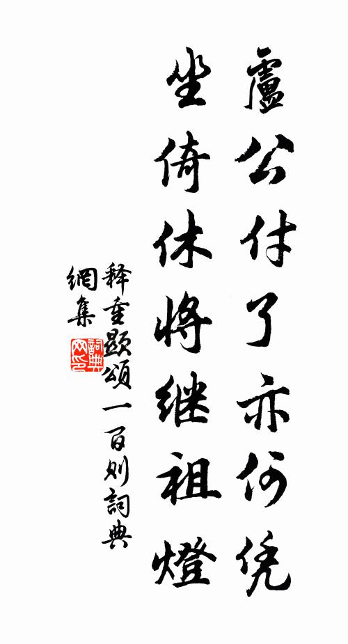 释重顯卢公付了亦何凭，坐倚休将继祖灯书法作品欣赏