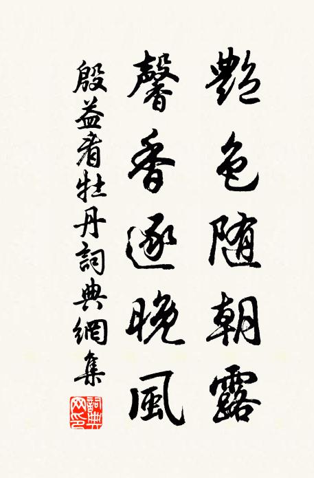 殷益艳色随朝露，馨香逐晚风书法作品欣赏