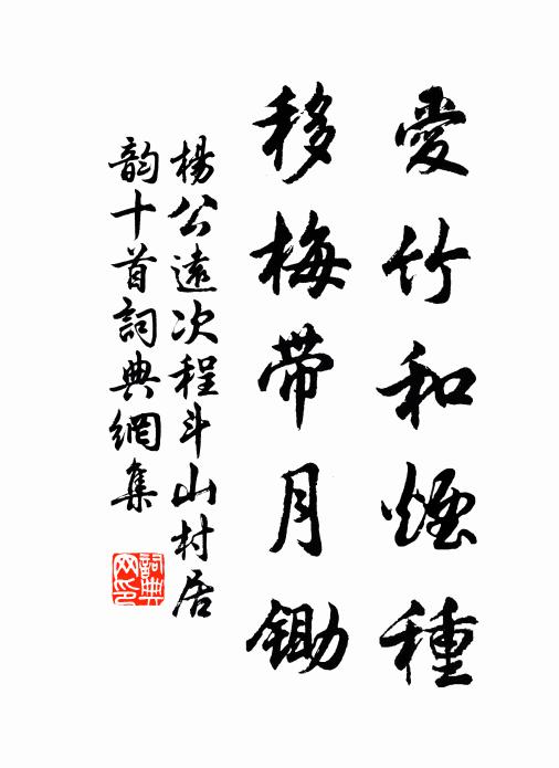 杨公远爱竹和烟种，移梅带月锄书法作品欣赏