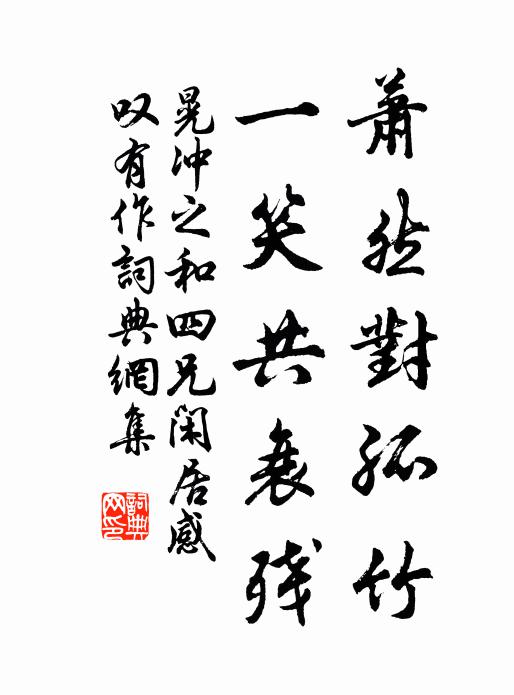 晃冲之萧然对孤竹，一笑共衰残书法作品欣赏