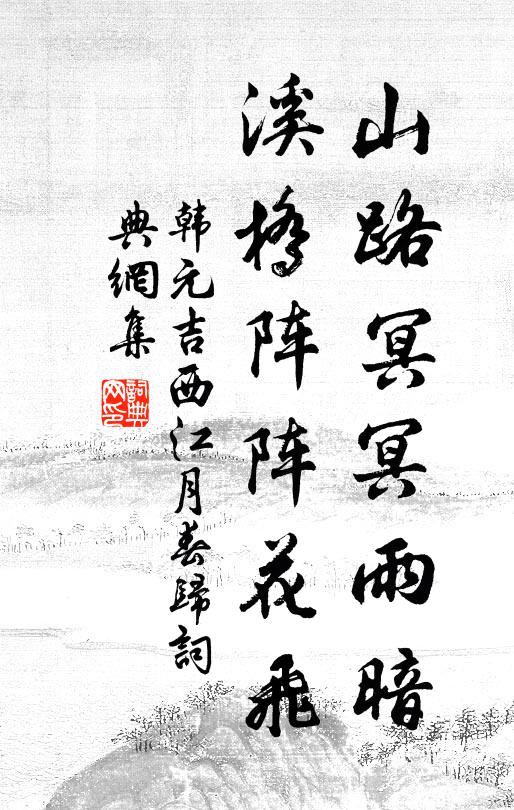 韩元吉山路冥冥雨暗，溪桥阵阵花飞书法作品欣赏