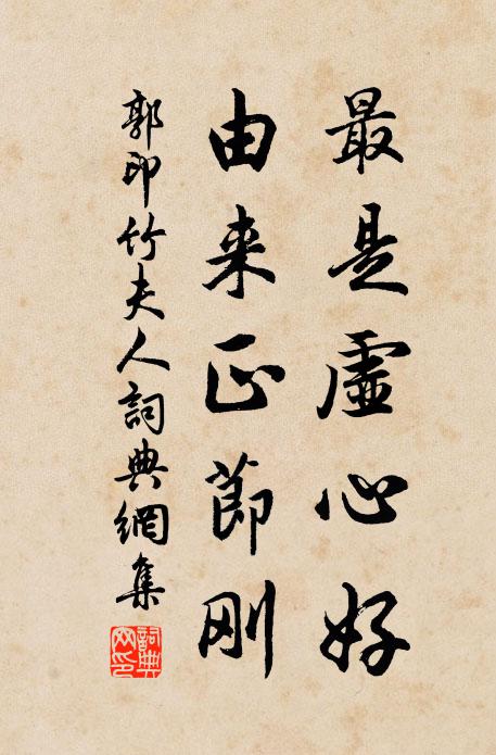 郭印最是虚心好，由来正节刚书法作品欣赏