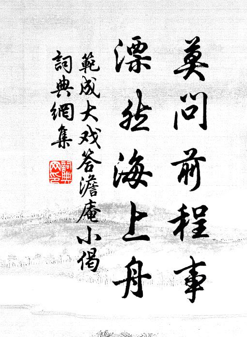 范成大莫问前程事，漂然海上舟书法作品欣赏