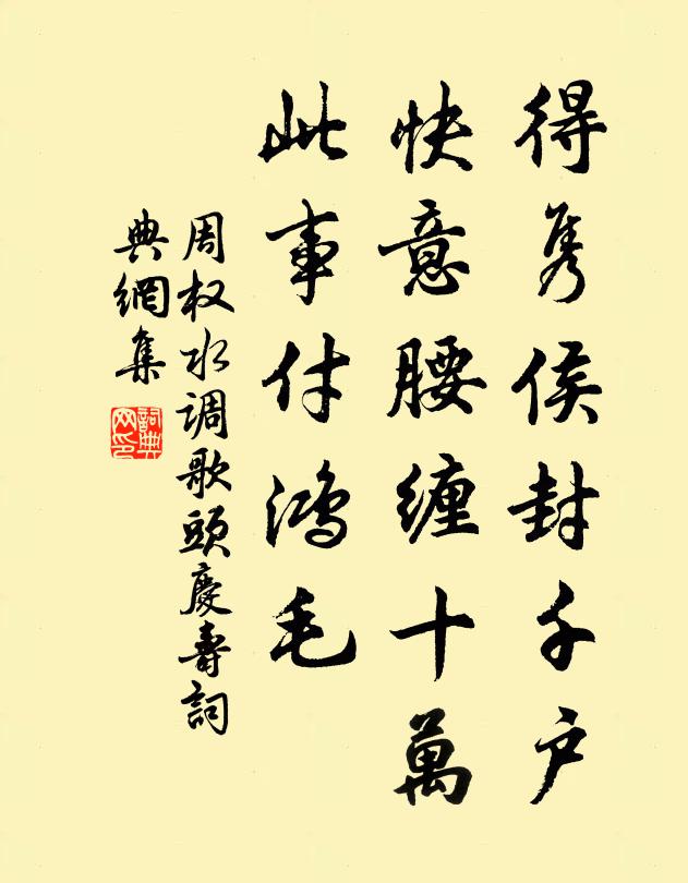 周权得隽侯封千户，快意腰缠十万，此事付鸿毛书法作品欣赏