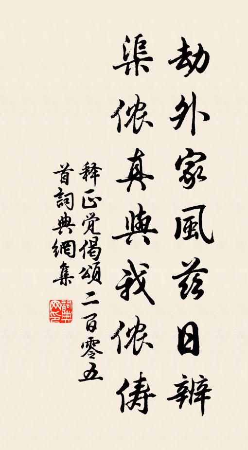 释正觉劫外家风兹日辨，渠侬真与我侬俦书法作品欣赏