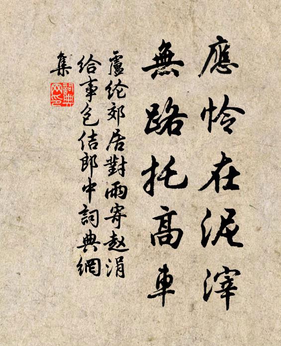 卢纶应怜在泥滓，无路托高车书法作品欣赏