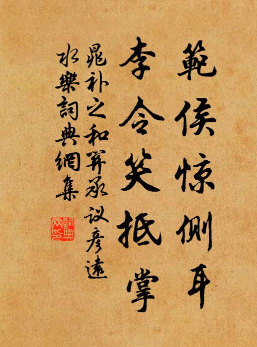 晁补之范侯惊侧耳，李令笑抵掌书法作品欣赏