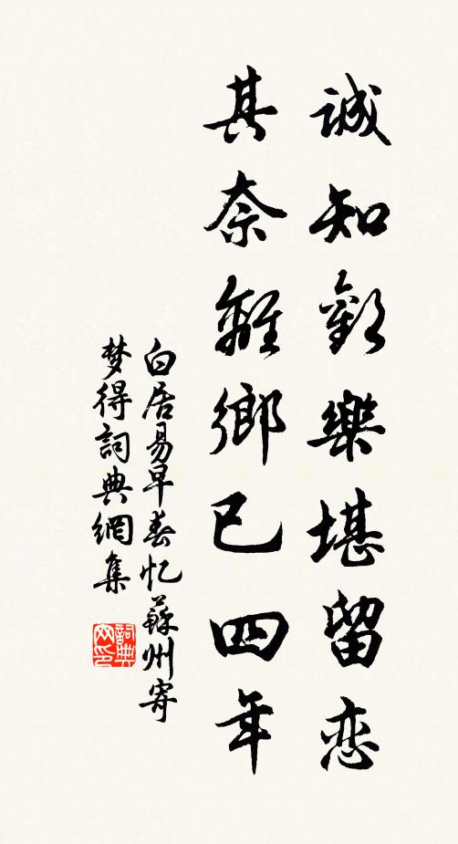 白居易诚知欢乐堪留恋，其奈离乡已四年书法作品欣赏