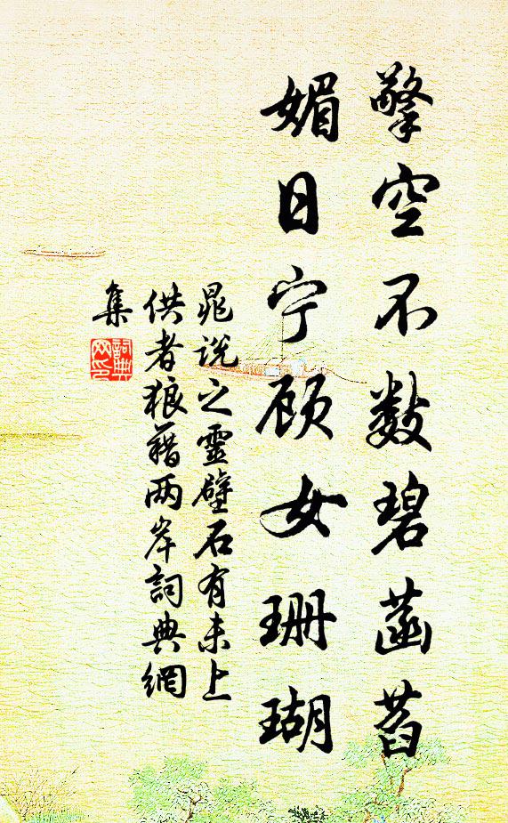 晁说之擎空不数碧菡萏，媚日宁顾女珊瑚书法作品欣赏