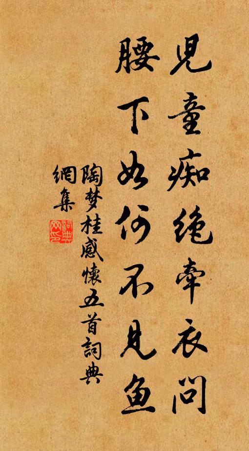 陶梦桂儿童痴绝牵衣问，腰下如何不见鱼书法作品欣赏