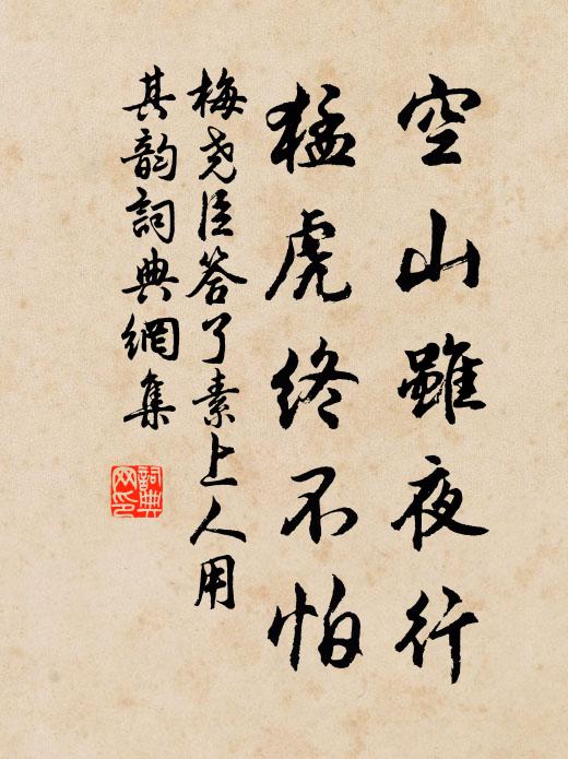 梅尧臣空山虽夜行，猛虎终不怕书法作品欣赏