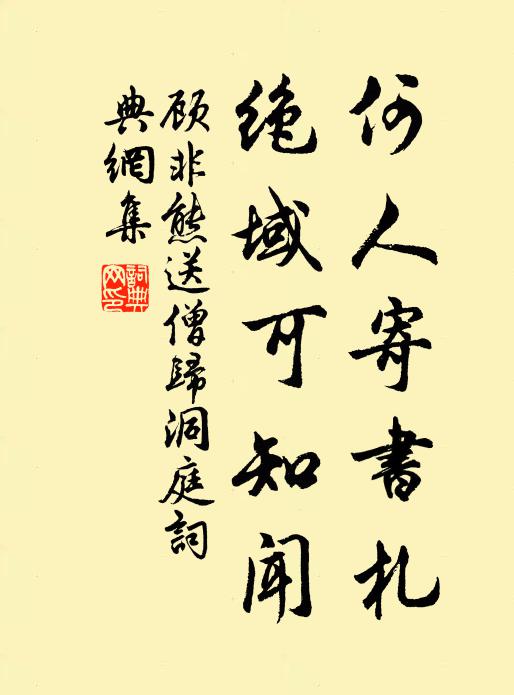 顾非熊何人寄书札，绝域可知闻书法作品欣赏