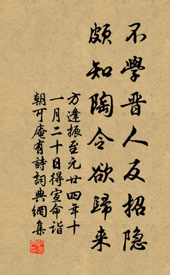 方逢振不学晋人反招隐，颇知陶令欲归来书法作品欣赏