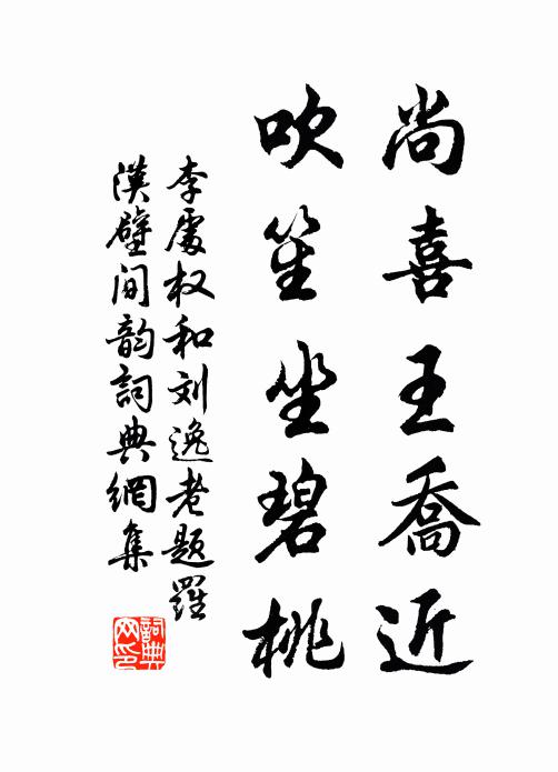 李处权尚喜王乔近，吹笙坐碧桃书法作品欣赏