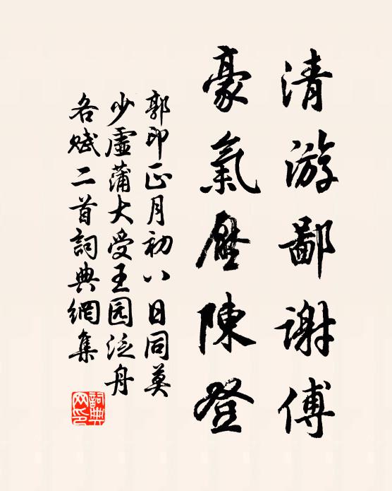 郭印清游鄙谢傅，豪气压陈登书法作品欣赏