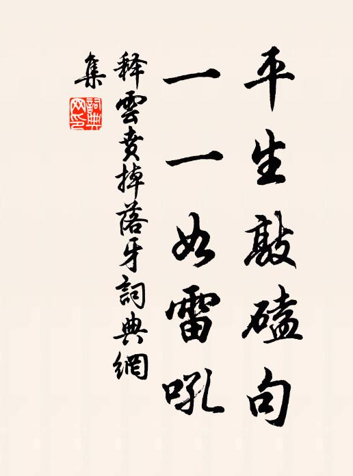 释云贲平生敲磕句，一一如雷吼书法作品欣赏