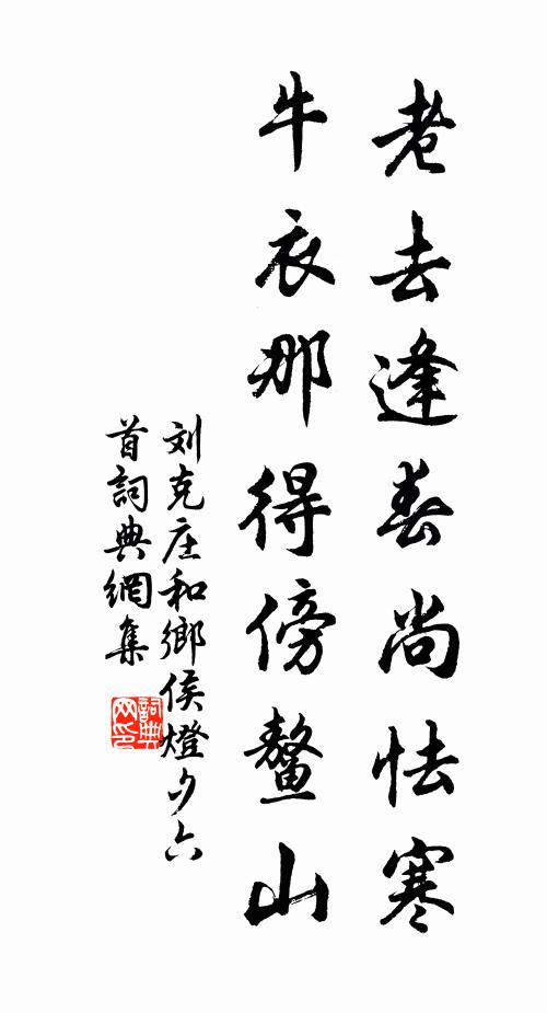 刘克庄老去逢春尚怯寒，牛衣那得傍鳌山书法作品欣赏