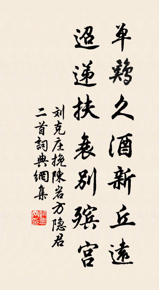 刘克庄单鸡久酒新丘远，迢递扶衰别殡宫书法作品欣赏
