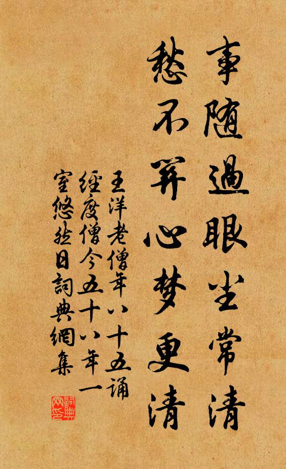 王洋事随过眼尘常清，愁不关心梦更清书法作品欣赏