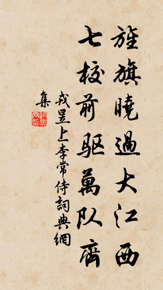 戎昱旌旗晓过大江西，七校前驱万队齐书法作品欣赏