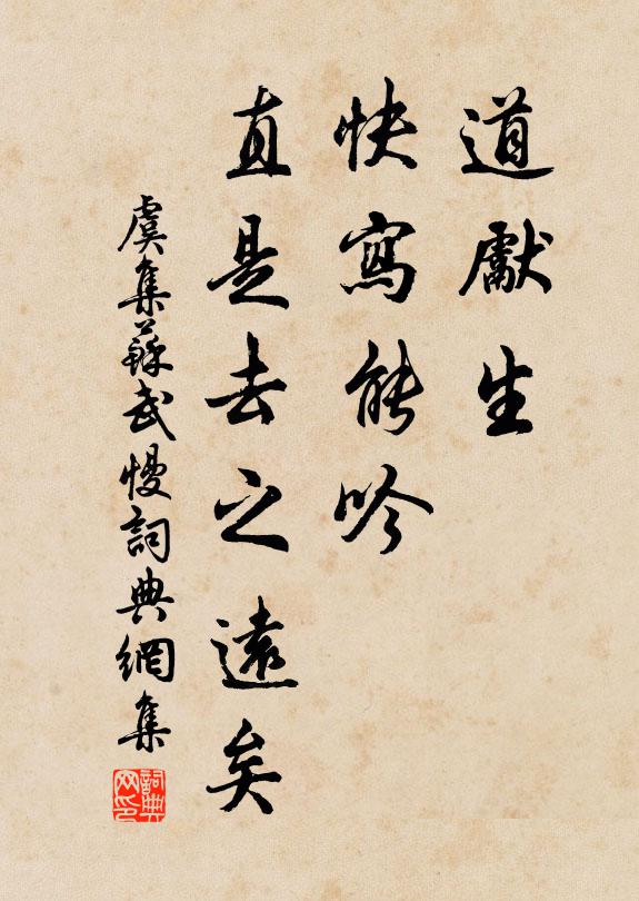 虞集道先生、快写能吟，直是去之远矣书法作品欣赏