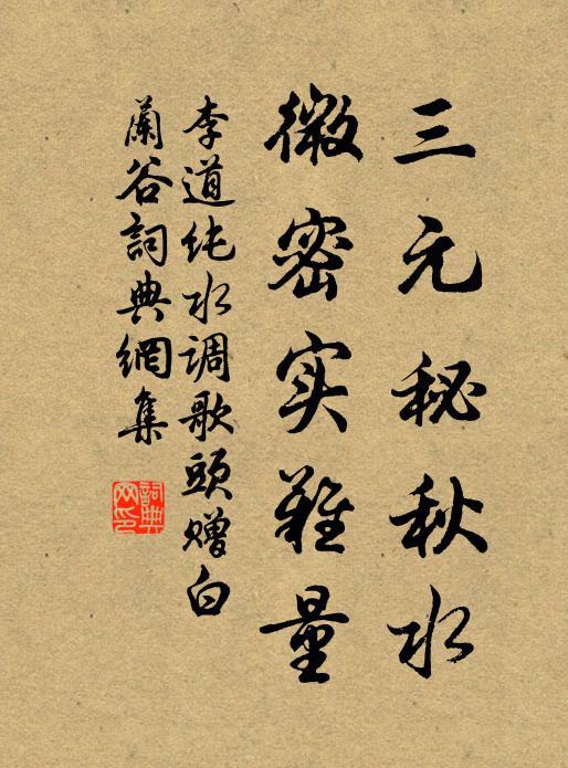 李道纯三元秘秋水，微密实难量书法作品欣赏