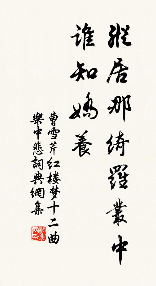 曹雪芹纵居那绮罗丛中谁知娇养书法作品欣赏