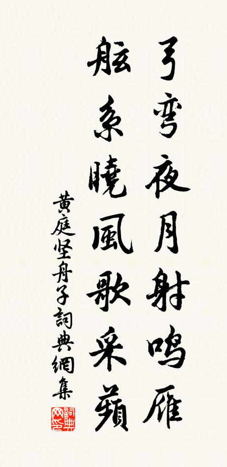 黄庭坚弓弯夜月射鸣雁，舷系晓风歌采蘋书法作品欣赏