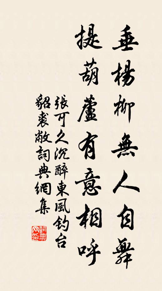 张可久垂杨柳无人自舞，提葫芦有意相呼书法作品欣赏