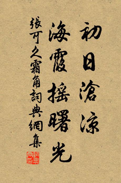 张可久初日沧凉，海霞摇曙光书法作品欣赏