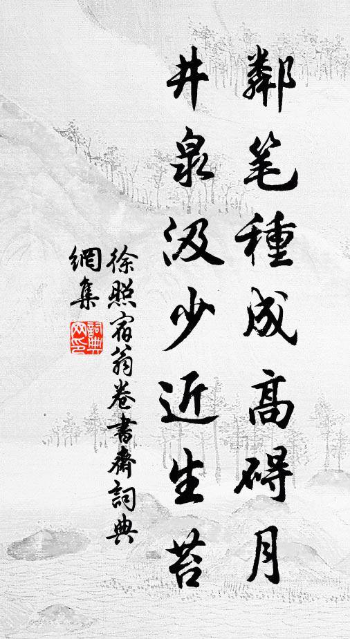 徐照邻笔种成高碍月，井泉汲少近生苔书法作品欣赏
