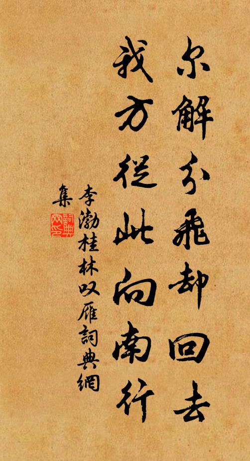 李渤尔解分飞却回去，我方从此向南行书法作品欣赏