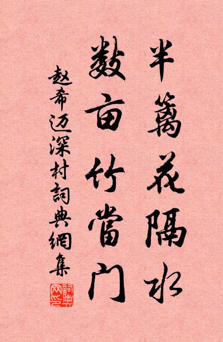 赵希迈半篱花隔水，数亩竹当门书法作品欣赏
