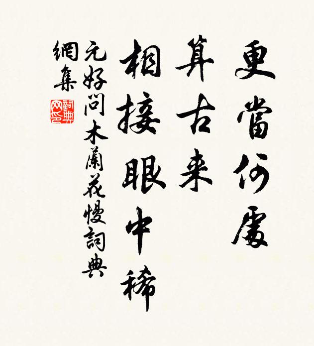 元好问更当何处，算古来、相接眼中稀书法作品欣赏