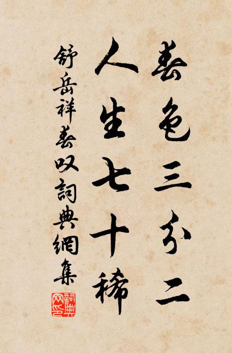 舒岳祥春色三分二，人生七十稀书法作品欣赏