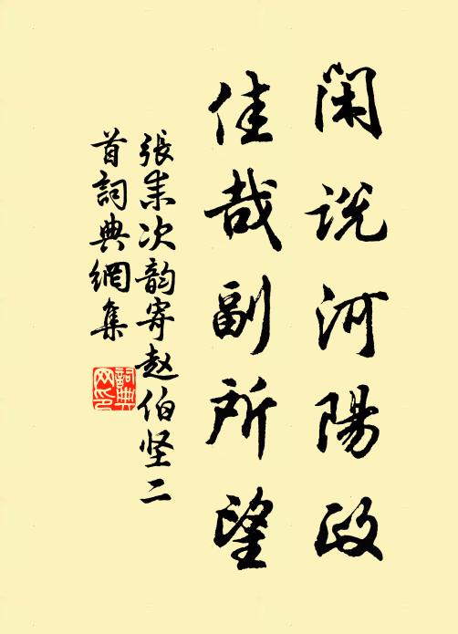张耒闲说河阳政，佳哉副所望书法作品欣赏