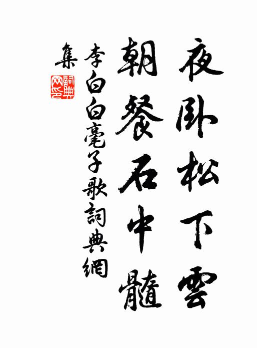李白夜卧松下云，朝餐石中髓书法作品欣赏