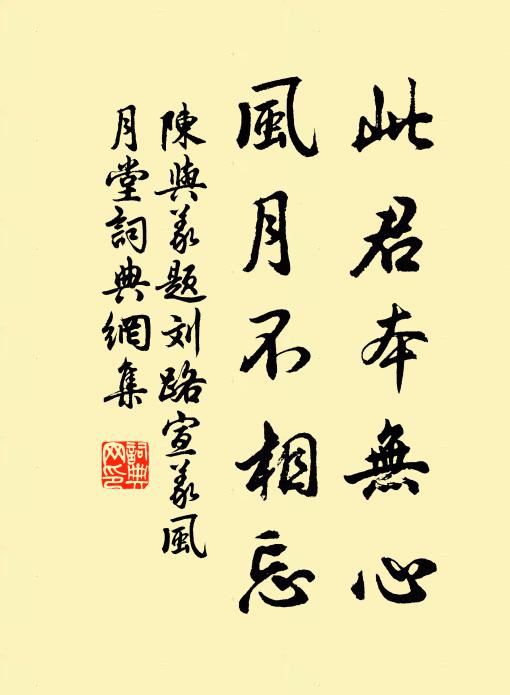 陈与义此君本无心，风月不相忘书法作品欣赏