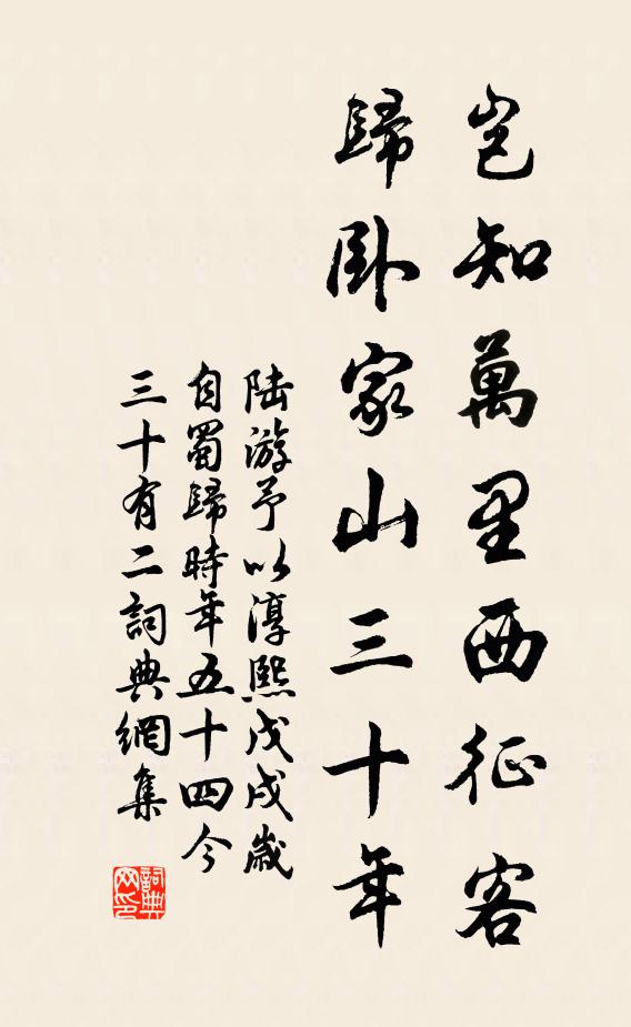 陆游岂知万里西征客，归卧家山三十年书法作品欣赏