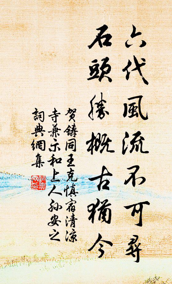贺铸六代风流不可寻，石头胜概古犹今书法作品欣赏