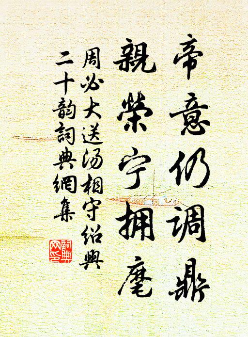 周必大帝意仍调鼎，亲荣宁拥麾书法作品欣赏